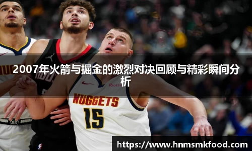 2007年火箭与掘金的激烈对决回顾与精彩瞬间分析