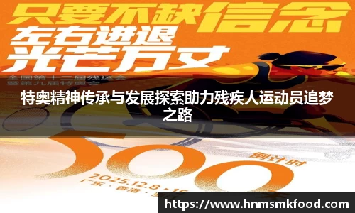特奥精神传承与发展探索助力残疾人运动员追梦之路