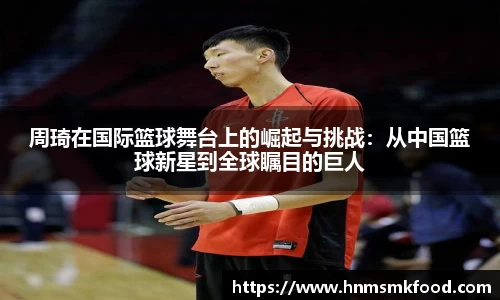 周琦在国际篮球舞台上的崛起与挑战：从中国篮球新星到全球瞩目的巨人