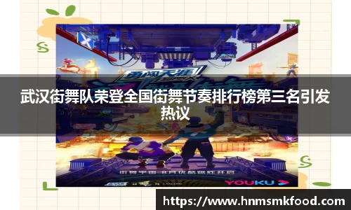 武汉街舞队荣登全国街舞节奏排行榜第三名引发热议