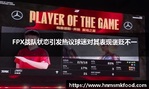 FPX战队状态引发热议球迷对其表现褒贬不一