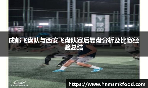 成都飞盘队与西安飞盘队赛后复盘分析及比赛经验总结