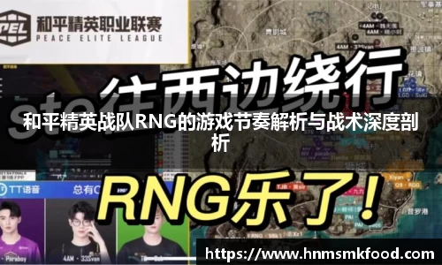 和平精英战队RNG的游戏节奏解析与战术深度剖析