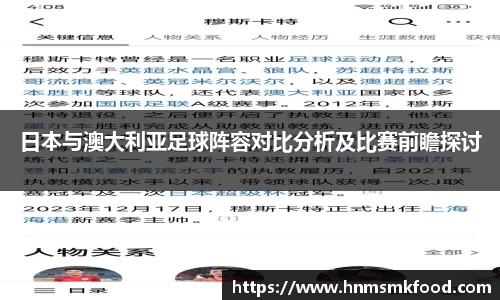 日本与澳大利亚足球阵容对比分析及比赛前瞻探讨
