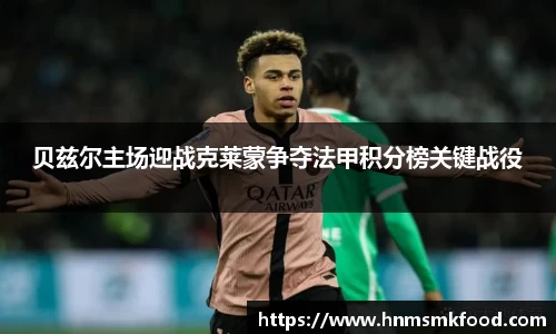 贝兹尔主场迎战克莱蒙争夺法甲积分榜关键战役