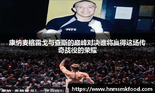 康纳麦格雷戈与查斯的巅峰对决谁将赢得这场传奇战役的荣耀