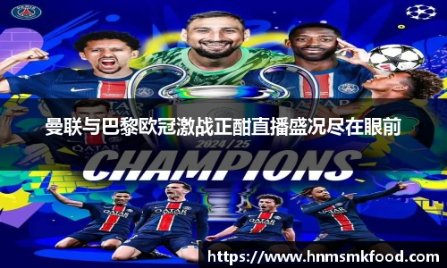 曼联与巴黎欧冠激战正酣直播盛况尽在眼前